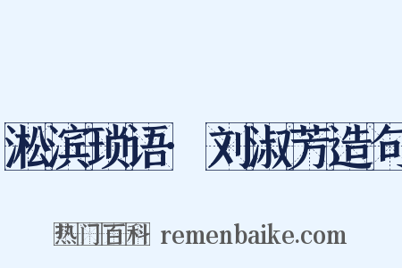 淞滨琐语·刘淑芳造句是什么意思的图片